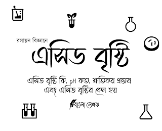 এসিড বৃষ্টি কি, pH কত, ক্ষতিকর প্রভাব এবং এসিড বৃষ্টির কেন হয়