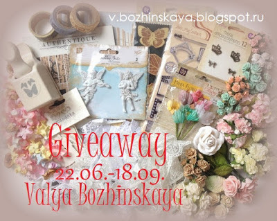 http://vbozhinskaya.blogspot.ru/2015/06/giveaway.html