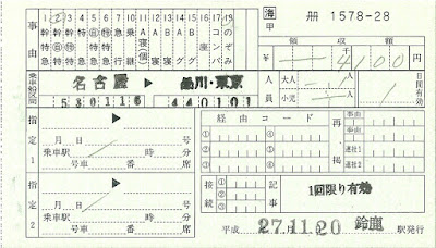 JR東海　料金券専用補充券（料補）　新幹線自由席特急券　名古屋→品川・東京