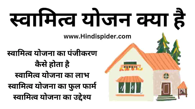 Swamitva Yojana in Hindi