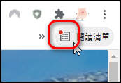 要如何使用Google Chrome的『閱讀清單』？