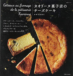 カオリーヌ菓子店のチーズケーキ (生活シリーズ)