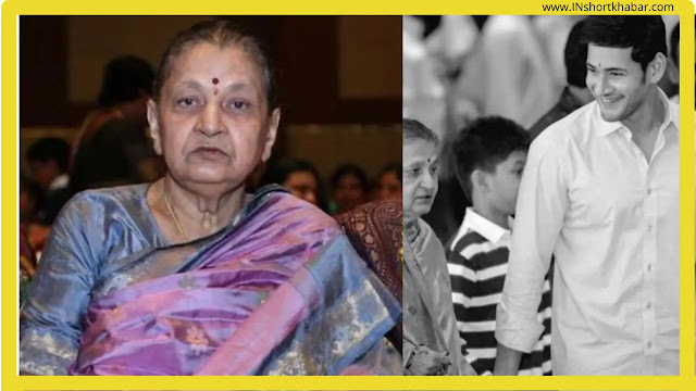महेश बाबू न्यूज़ : तेलुगू सुपरस्टार महेश बाबू की मां का का क्या कारण है ?
