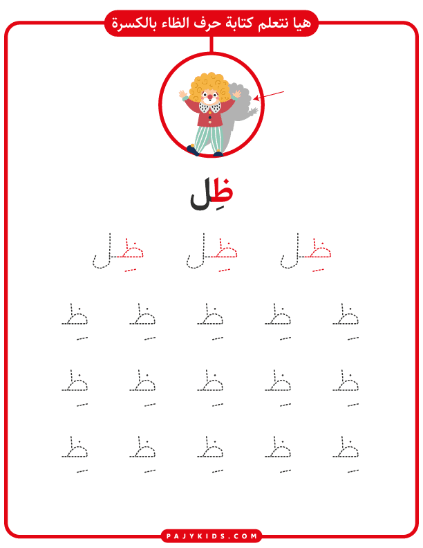 حروف الهجاء بالحركات - كتابة حرف الظاء بالكسرة (ظِ)