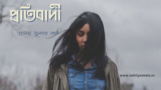 প্রতিবাদী - প্রলয় কুমার নাথ