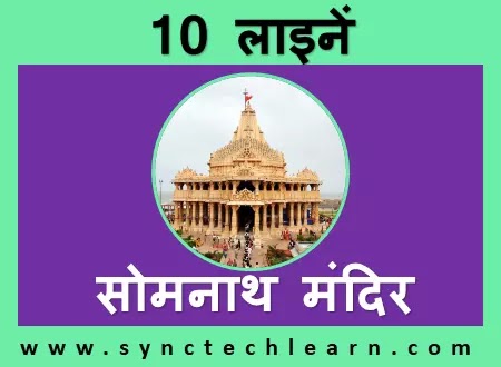 10 lines on somnath temple in hindi