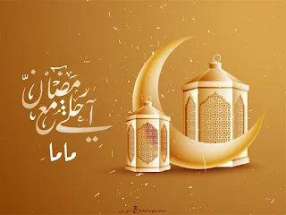 رمضان احلى مع ماما