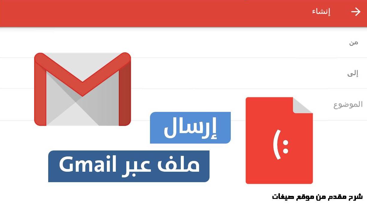 كيفية ارسال ملف عبر Gmail من الموبايل