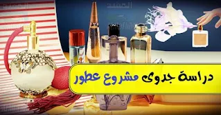 دراسة جدوى مشروع عطور و عوامل نجاحه، مستلزمات مشروع تركيب العطور، طريقة تركيب العطور، تكلفة مشروع تركيب العطور، أرباح مشروع تركيب العطور، مشروع تركيب العطور بالسعودية، مشروع تركيب العطور بالإمارات، مشروع تركيب العطور بالكويت، مشروع تركيب العطور بمصر، مشروع تركيب العطور بالمغرب، مشروع تركيب العطور بالبحرين، أسرار تركيب العطور، معدات مشروع تركيب العطور، دراسة جدوى مشروع تركيب عطور،