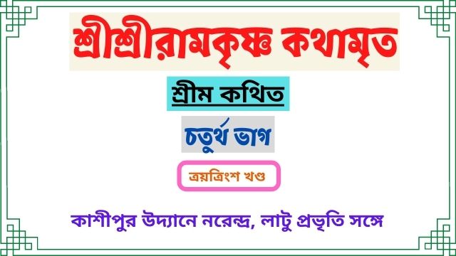 ত্রয়ত্রিংশৎ খণ্ড ~চতুর্থ ভাগ ~শ্রীশ্রীরামকৃষ্ণ কথামৃত-শ্রীম কথিত