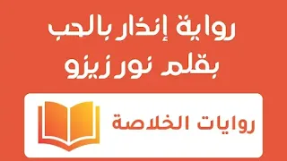 رواية إنذار بالحب الفصل التاسع 9 بقلم نور زيزو