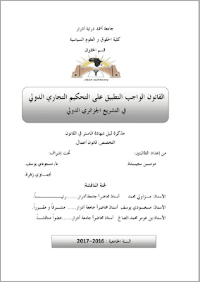 مذكرة ماستر: القانون الواجب التطبيق على التحكيم التجاري الدولي في التشريع الجزائري الدولي PDF