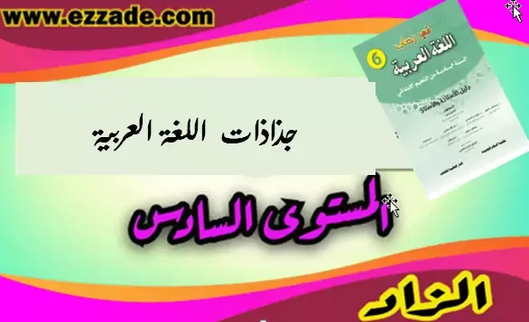 حصري: جذاذات الوحدة الثالثة  في رحاب اللغة العربية المستوى السادس ابتدائي  2020