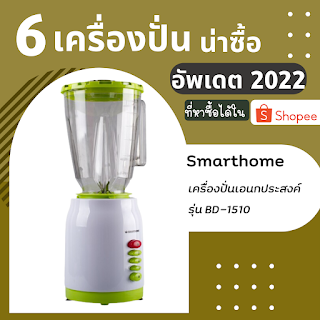 Smarthome เครื่องปั่นเอนกประสงค์ รุ่น BD-1510 OHO999