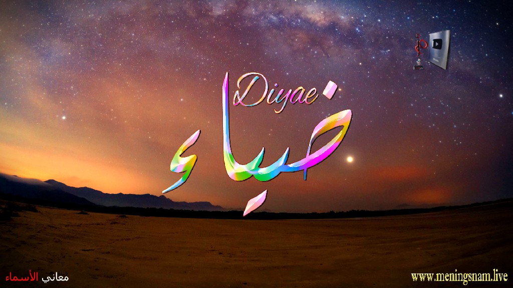 معنى اسم, ضياء, وصفات, حامل, وحاملة, هذا الاسم, Diyae,