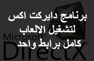 دايركت اكس DirectX 2019