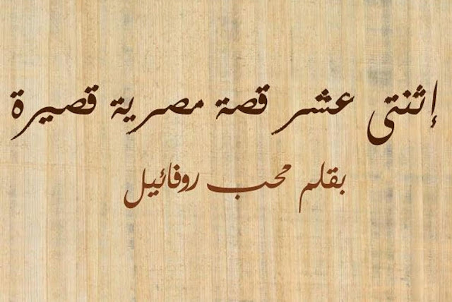 لم أجد فكرة تعبر عن عنوان الكتاب ومحتواه في الغلاف إلا أن أضع ورق البردي كخلفية