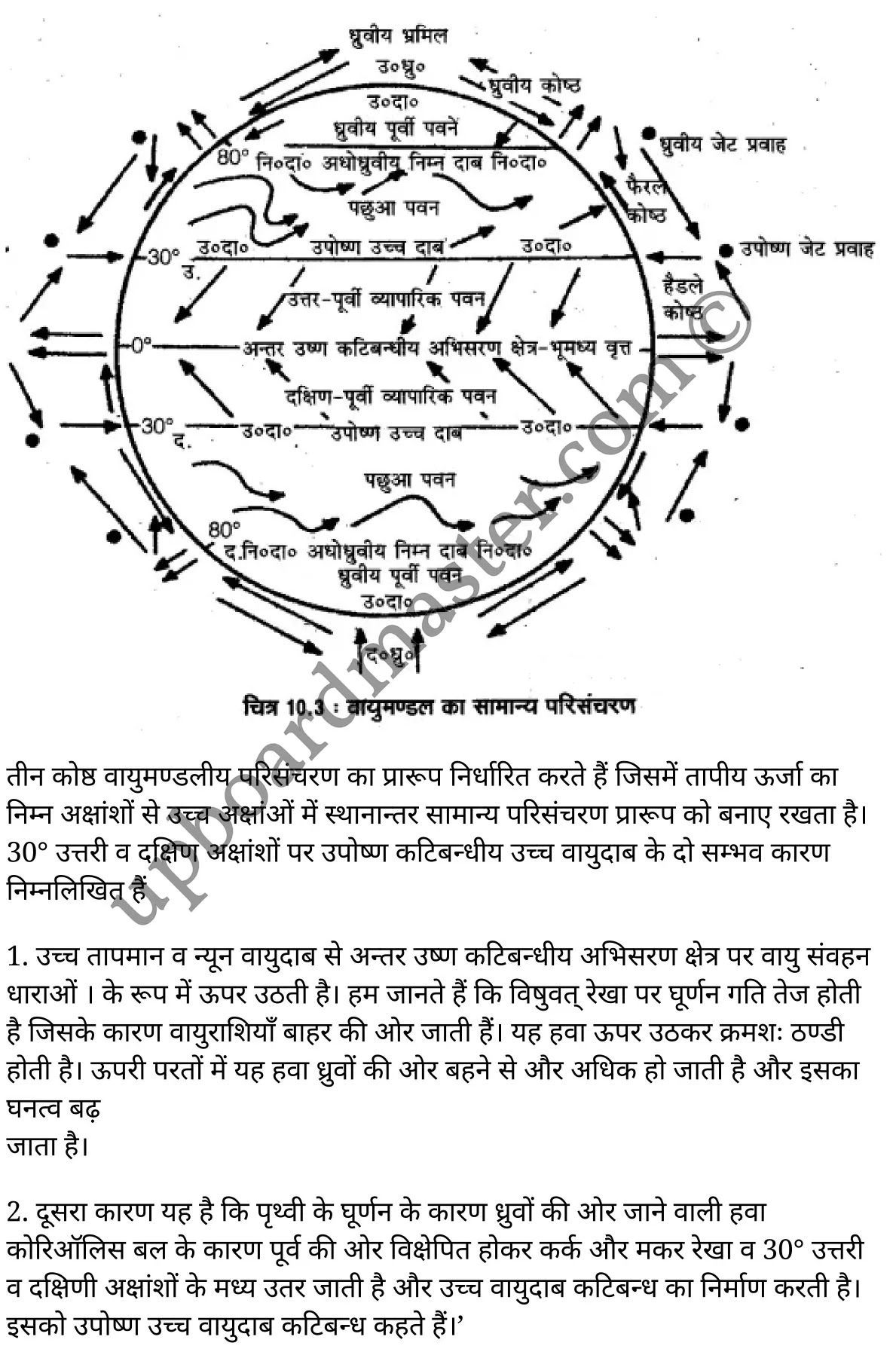 कक्षा 11 भूगोल अध्याय 10  के नोट्स  हिंदी में एनसीईआरटी समाधान,   class 11 geography chapter 10,  class 11 geography chapter 10 ncert solutions in geography,  class 11 geography chapter 10 notes in hindi,  class 11 geography chapter 10 question answer,  class 11 geography  chapter 10 notes,  class 11 geography  chapter 10 class 11 geography  chapter 10 in  hindi,   class 11 geography chapter 10 important questions in  hindi,  class 11 geography hindi  chapter 10 notes in hindi,   class 11 geography  chapter 10 test,  class 11 sahityik hindi  chapter 10 class 11 geography  chapter 10 pdf,  class 11 geography chapter 10 notes pdf,  class 11 geography  chapter 10 exercise solutions,  class 11 geography  chapter 10, class 11 geography  chapter 10 notes study rankers,  class 11 geography  chapter 10 notes,  class 11 geography hindi  chapter 10 notes,   class 11 geography chapter 10  class 11  notes pdf,  class 11 geography  chapter 10 class 11  notes  ncert,  class 11 geography  chapter 10 class 11 pdf,  class 11 geography chapter 10  book,  class 11 geography chapter 10 quiz class 11  ,     11  th class 11 geography chapter 10    book up board,   up board 11  th class 11 geography chapter 10 notes,  कक्षा 11 भूगोल अध्याय 10 , कक्षा 11 भूगोल, कक्षा 11 भूगोल अध्याय 10  के नोट्स हिंदी में, कक्षा 11 का भूगोल अध्याय 10 का प्रश्न उत्तर, कक्षा 11 भूगोल अध्याय 10  के नोट्स, 11 कक्षा भूगोल 10  हिंदी में,कक्षा 11 भूगोल अध्याय 10  हिंदी में, कक्षा 11 भूगोल अध्याय 10  महत्वपूर्ण प्रश्न हिंदी में,कक्षा 11 भूगोल  हिंदी के नोट्स  हिंदी में,भूगोल हिंदी  कक्षा 11 नोट्स pdf,   भूगोल हिंदी  कक्षा 11 नोट्स 2021 ncert,  भूगोल हिंदी  कक्षा 11 pdf,  भूगोल हिंदी  पुस्तक,  भूगोल हिंदी की बुक,  भूगोल हिंदी  प्रश्नोत्तरी class 11 , 11   वीं भूगोल  पुस्तक up board,  बिहार बोर्ड 11  पुस्तक वीं भूगोल नोट्स,   भूगोल  कक्षा 11 नोट्स 2021 ncert,  भूगोल  कक्षा 11 pdf,  भूगोल  पुस्तक,  भूगोल की बुक,  भूगोल  प्रश्नोत्तरी class 11,   11th geography   book in hindi, 11th geography notes in hindi, cbse books for class 11  , cbse books in hindi, cbse ncert books, class 11   geography   notes in hindi,  class 11 geography hindi ncert solutions, geography 2020, geography  2021,   Atmospheric Circulation and Weather Systems,  atmospheric circulation and weather systems upsc,  atmospheric circulation and weather system pdf,  atmospheric circulation and weather system notes class 11, atmospheric circulation and weather system upsc notes,  atmospheric circulation and weather system ncert solutions,  mcq on atmospheric circulation and weather system,  atmospheric circulation upsc,  atmospheric circulation and weather system clear ias, वायुमंडलीय परिसंचरण तथा मौसम प्रणालियाँ मानव के लिए वायुमंडल का सबसे महत्वपूर्ण घटक निम्नलिखित में से कौन सा है,  भूविक्षेपी पवनें क्या है,  उत्तरी गोलार्ध में निम्न वायुदाब के चारों तरफ पवनों की दिशा क्या होगी,  वायुमंडल में जल,  वायु का अवतलन,  हिंदी में कक्षा 11 भूगोल अध्याय 10, सामान्य परिसंचरण,