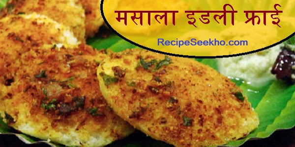  मसाला इडली फ्राई बनाने की विधि - Fried Masala Idli Recipe In Hindi