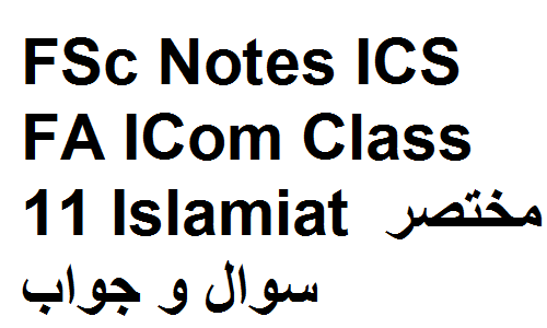 FSc Notes ICS FA ICom Class 11 Islamiat مختصر سوال و جواب fsc notes