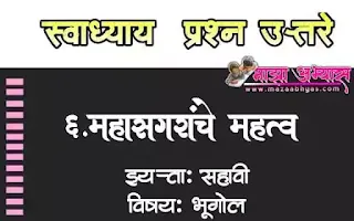 महासागरांचे महत्व याचे प्रश्न उत्तर महासागरांचे महत्व पाठचा स्वाध्याय दाखवा महासागरांचे महत्व सहावी भूगोल स्वाध्याय महासागरांचे महत्व इयत्ता सहावी धडा सहावा  स्वाध्याय सहावी भूगोल धडा पाचवा स्वाध्याय महासागरांचे महत्व तापमान Mahasagaranche mahatwa prashn uttare Mahasagaranche mahatwa swadhya uttare