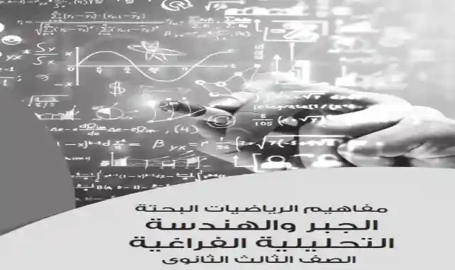 كتيب مفاهيم مادة الجبر والهندسة التحليلية الفراغية (عربي - لغات) للصف الثالث الثانوى 2022