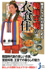 韓流ドラマが10倍楽しめる 朝鮮王朝の衣食住 (じっぴコンパクト新書)