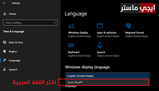تغيير اللغة في ويندوز 10 الى العربية