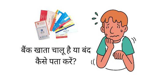 बैंक खाता चालू है या बंद कैसे पता करें?