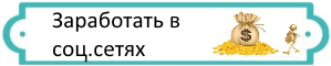 Заработать в соцсетях сайты для заработка которые хорошо платят