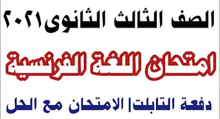 امتحانات الثانوية العامة 2021,الثانوية العامة,امتحانات الثانوية العامة,الثانوية العامة 2021,امتحان اللغة العربية للثانوية العامة 2021,نظام التابلت فى الثانوية العامة 2021,جدول امتحانات الثانوية العامة 2021 التجريبية,تسريب امتحان الثانوية العامة 2021,جدول امتحانات الثانوية العامة 2021 pdf,جدول امتحانات الثانوية العامة 2021 2022,تسريب امتحانات الثانوية العامة 2021,نموذج امتحانات الثانوية العامة 2021,نماذج امتحانات الثانوية العامة 2021,امتحان الاحصاء الرسمى للثانوية العامة 2021