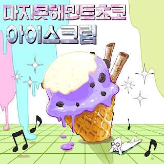 [Single] Reluctantly Mint Choco - Ice-cream 