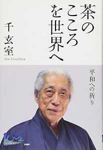 茶のこころを世界へ (100年インタビュー)