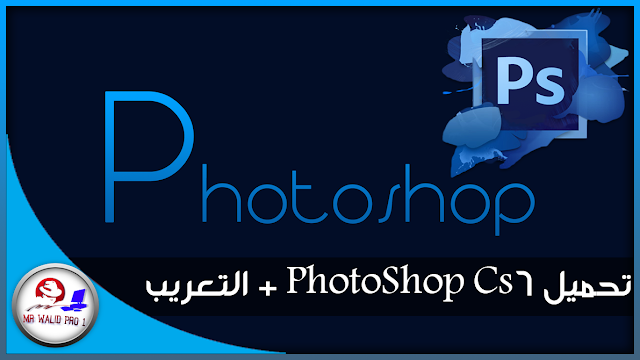 تحميل برنامج Photoshop cs6 معرب