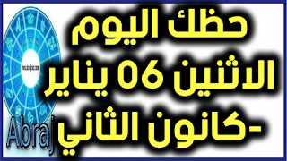 حظك اليوم الاثنين 06 يناير-كانون الثاني 2020