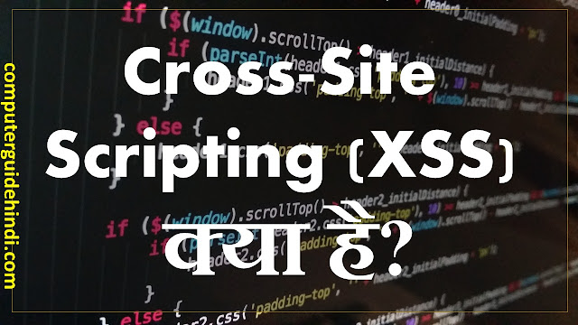 Cross-Site Scripting (XSS) क्या है?