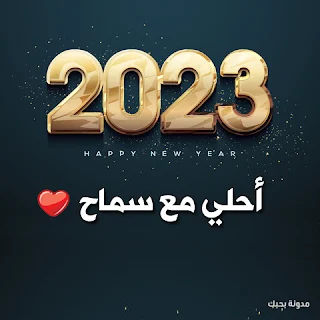 صور 2023 احلى مع سماح