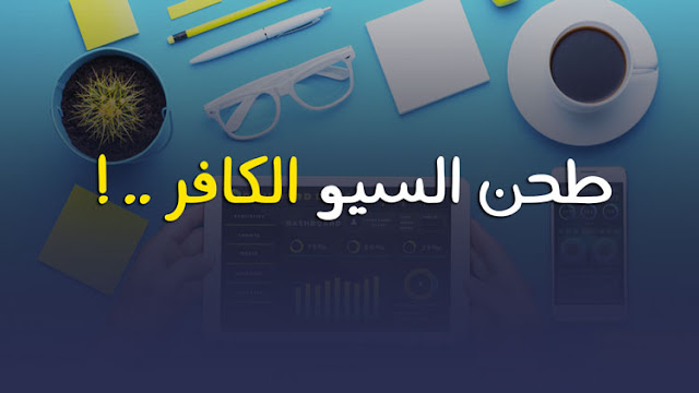 أقوى أسرار السيو لتصدر محرك البحث جوجل seo secret tips