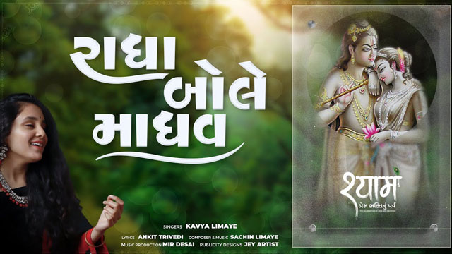 રાધા બોલે માધવ લિરિક્સ ગુજરાતીમા