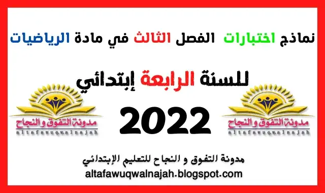 اختبارات السنة الرابعة ابتدائي في الرياضيات الفصل الثالث 2022