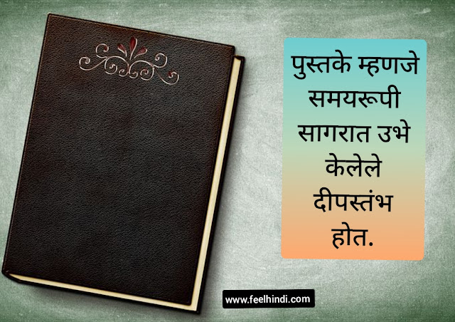 Books Quotes in Marathi | पुस्तकांवर सर्वश्रेष्ठ सुविचार मराठीत |