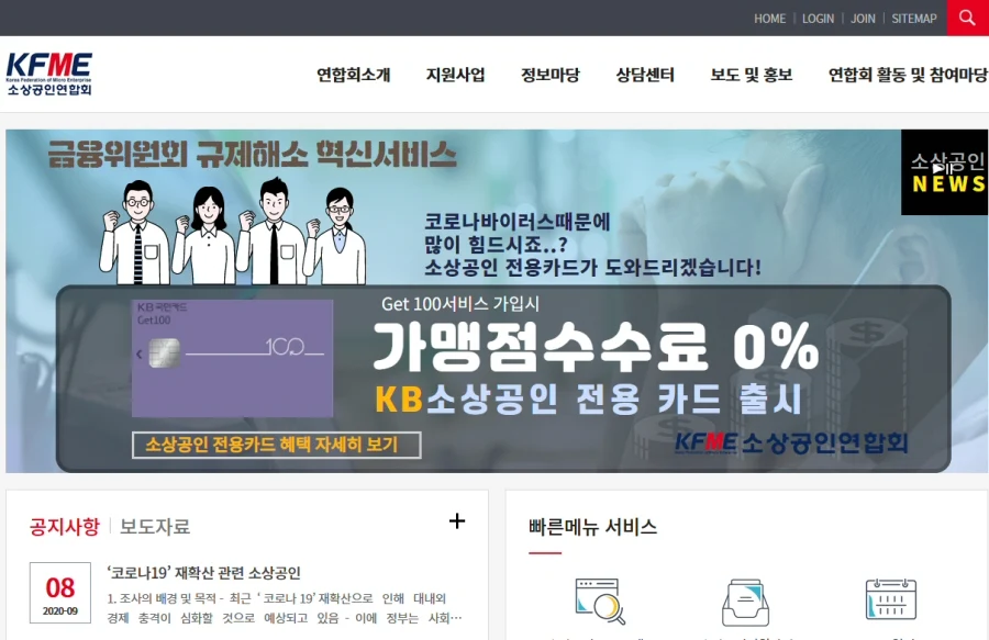 ▲ 소상공인연합회 홈페이지[ www.kfme.or.kr ]