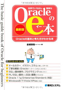 世界でいちばん簡単なOracleのe本[最新版]Oracleの基本と考え方がわかる本