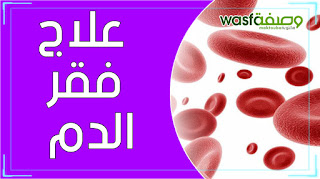 علاج فقر الدم