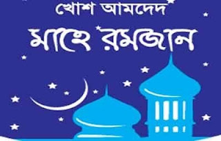 জাহান্নাম থেকে মুক্তির এক বিশেষ সুযোগ লাভের মাস-রমজান 