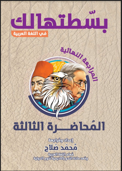 المحاضرة الثالثة مراجعة نهائية فى اللغة العربية pdf الصف الثالث الثانوي 2022 اعداد الاستاذ/ محمد صلاح