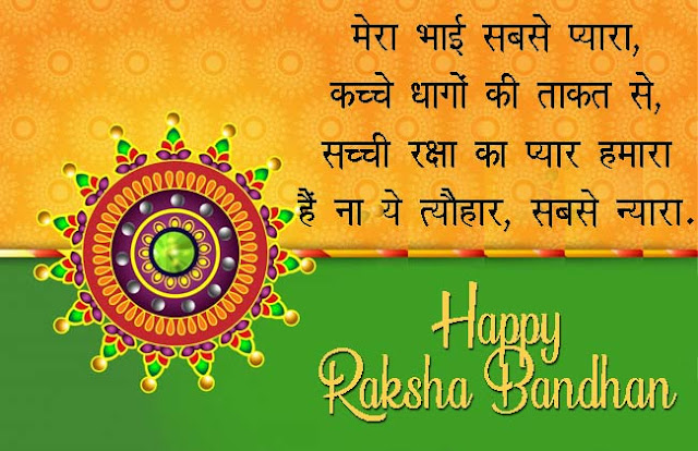 Beautiful Happy Raksha Bandhan Images and shayari