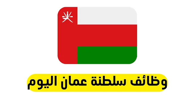 وظائف سلطنة عمان اليوم