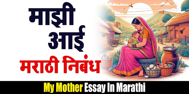  माझी आई मराठी निबंध | Mazi Aai Marathi Nibandh | Mazi Aai Essay in Marathi
