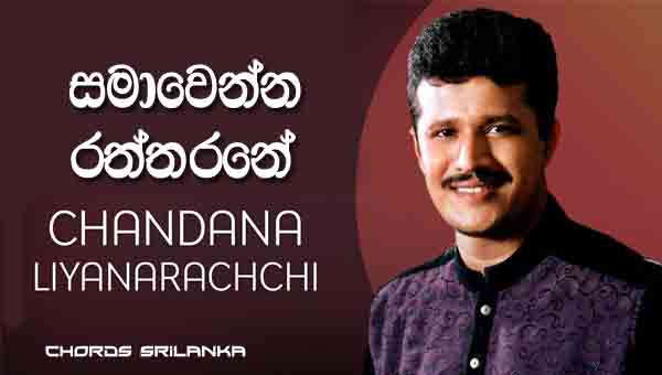 Samawenna Raththarane Chords, Chandana Liyanarachchi Songs, Samawenna Raththarane Song Chords, Chandana Liyanarachchi Songs Chords, Sinhala Song Chords,